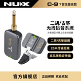 纽克斯二胡无线拾音器古筝木吉他扩音器演奏级麦克风发射器接收器系统C9 C-9