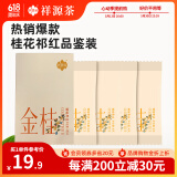 祥源茶 祁门红茶 特级祁红试饮品鉴装小袋装茶叶组合 金桂祁红4g*4袋