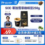 瑞幸咖啡咖啡豆 SOE耶加雪菲咖啡豆250克/袋 中烘门店同源小黑杯精品生豆