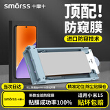 Smorss【防窥超声波解锁】适用小米15手机膜防窥冰瓷水凝膜非钢化全屏防偷窥保护防眩晕无尘秒贴膜
