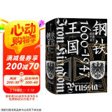 【自营】钢铁王国：普鲁士的兴衰，1600—1947 边远小国如何崛起为世界强权，又在巅峰之后走向惨烈末日？中信出版社