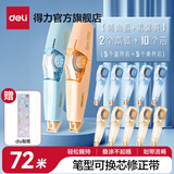 得力（deli）笔型修正带顺畅可偏转修正头不起翘修正液涂改带改字带笔形改正带学生学习六一儿童节礼物 晴山蓝+麦芽黄 72m【2只+10替芯】 .