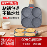 京严精选平底不粘锅早餐煎鸡蛋汉堡锅家用煎牛排煎蛋煎饼玉子烧神器蛋堡机 【通用款】四孔煎锅 18.5cm