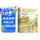 3000年帝国都城变迁史：繁盛与衰败 读懂帝国的心脏，就读懂了中华文明 附精美国画 绿色环保印刷