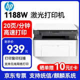 惠普（HP）1188w A4黑白激光打印机 无线wifi 打印复印扫描一体机 办公家用商用 136w升级 支持麒麟统信