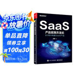 SaaS产品实践方法论：从0到N构建SaaS产品