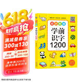 学前识字1200 幼小衔接整合教材 识字卡片书 3-6岁 扫码识字有声伴读10种功能 3-6岁幼儿零基础学汉字 轻松入小学 亲子游戏看图猜字