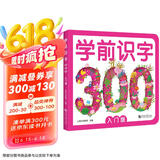 学前识字300 入门版 赠有图无图切换手卡  赠线上课程  含150个奖励贴纸 幼小衔接 学前教育 注音版 适合3-6岁幼儿园元远教育