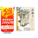 经典全集《石涛画集》8开中国画临摹画册书籍技法教材花卉竹山水书画临本写意花鸟名作赏析鉴赏杨建飞主编