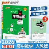 2026版学霸笔记高中全套自选 新教材 必修+选择性必修 高中基础知识清单手册大全FLYC 【高中数学】人教版