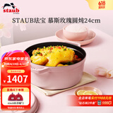 珐宝（staub）法国进口珐琅铸铁锅平底铸铁锅双耳煲汤锅炖锅炒锅电磁炉通用 圆炖锅慕斯玫瑰 24cm