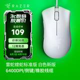 雷蛇（Razer）炼狱蝰蛇标准版 宏电竞游戏 鼠标有线人体工学机械炼狱电脑LOL CF适用 炼狱蝰蛇标准版-白色