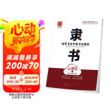 华夏万卷隶书硬笔书法等级考试教程 笔画拆解例字技法视频教学 高中生初学者临摹描红字帖