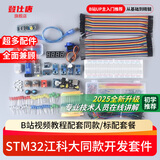 登仕唐STM32开发板入门套件 STM32最小系统板电子面包板套件 科协江科大 【B站同款】【原装芯片】江科大STM32开发板