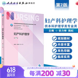 【科目可选】外科护理学 基础 内科 妇产科 儿科第七版 病理学与病理生理学人民卫生出版社医学书籍本科及研究生护理学教材导论实用5五六人卫新版基础护理学  妇产科护理学第7版