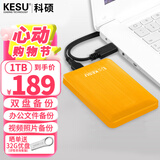 科硕（KESU）1TB 移动硬盘大容量 双盘备份USB3.0 外接机械硬盘 海量存储 手机连接 2.5英寸 家庭存储