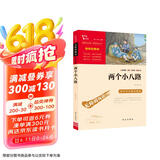 两个小八路 经典红色系列 小学四年级上册阅读（ 中小学课外阅读 无障碍阅读）少年励志爱国故事读本 新老版本随机发货