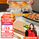 杰凯诺（Jekero）烤箱专用纸烘焙纸 硅油纸 烤肉纸油布 烤盘纸35*25cm100片装木色