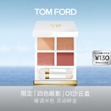 TOM FORD全新幻魅四色TF眼影盘 璀璨流光限定01沙丘盘9g 化妆品生日礼物女