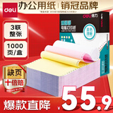 得力（deli）【缺页十倍赔】珊瑚海三联一等分不撕边针式电脑打印纸  彩色(白红黄)送货单 1000页/箱241-3C