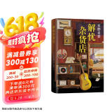 东野圭吾：解忧杂货店 胡歌 王俊凯 刘昊然 都在读 典藏纪念版 小说 京东超级618
