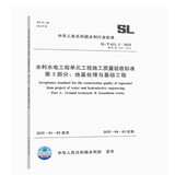 2025新版 SL/T 631.3-2025水利水电工程单元工程施工质量验收标准 第3部分：地基处理与基础工程