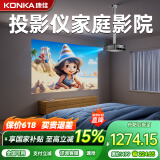 康佳（KONKA）H8pro投影仪家用家庭影院超高清白天办公投影会议专用投影客厅卧室投影仪投屏投影电视一体机 H8pro 高亮超清自动对焦【壁挂抗光幕布+支架】