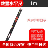 良测 数显靠尺2米铝合金垂直检测尺水平尺工程尺验收工具2米角度尺套装垂直度和水平度检验尺平整水平尺 1米数显靠尺【加厚】强磁包胶，测水平、垂直、平整度