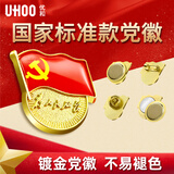 优和（UHOO）新党徽强磁吸【国家标准款不褪色】2025最新版党员徽章胸章磁扣镀金厚度2mm 别针扣(2个装)1134