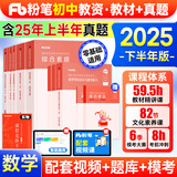 新书2025下半年粉笔教师资格证考试用书教材教资考试资料真题试卷幼儿园小学中学初高中面试语文数学英语化学物理生物地理政治体育美术音乐信息等自选 【初中】数学全套10本(科目一+科目二+科目三)