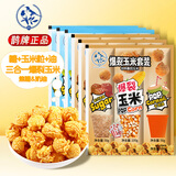 鹊牌爆米花套装200g*6奶香+焦糖 DIY自制爆米花膨化下午茶休闲零食