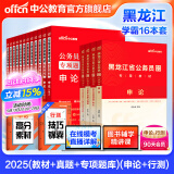 中公教育公考国家公务员考试教材2026国考真题用书省考公务员考试教材：申论+行测（教材+历年真题试卷）+行测申论专项题库 共16本 国省考公务员考试教材2025 黑龙江省考学霸（教材+真题+专项题库）