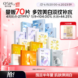 欧诗漫（OSM）面膜大满贯组合70片美白补水保湿舒缓提亮护肤品