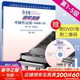 【新版包邮】全国钢琴演奏考级作品集 1-5 第一级-第五级(新编第2版) 附视听二维码附DVD1张 2025年适用 中国音乐家协会社会音乐水平考级教材 吴迎 人民音乐出版社