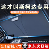绅创汽车遮阳挡板防晒隔热遮光帘档罩车内前挡玻璃遮阳伞小车停车神器 斯柯达SUV明锐速派柯米克昕锐柯珞克