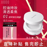优沃朵（UODO）1代散粉定妆粉遮瑕轻薄透气不脱妆提亮肤色持久控油混干皮男女 1#透明哑色10g