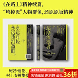 【官方直营】达摩流浪者 杰克·凯鲁亚克 万晓利推荐，科恩传记译者陈震作序推荐。“永远年轻，永远热泪盈眶”原文出处，《在路上》精神续篇，“垮掉派”人物群像，还原原版精神 果麦图书  阅读狂欢节
