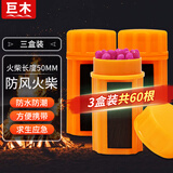 巨木防水防风火柴野外生存装备户外防潮不灭越野跑应急求生点火柴3盒