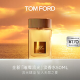 TOM FORD璀璨流光淡香50ML TF香水闪耀柑橘 女士香水生日礼物女送女友