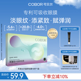 可贝尔（COBOR）双蛋白水晶眼膜月牙款20片提拉紧致抗皱淡纹男女通用母亲节礼物