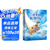 苏菲的航海日记 《走过两个月亮》作者新作 获纽伯瑞儿童文学奖银奖 勇敢挑战，乐观面对生活 儿童文学小说 苏菲的航海日记儿童节礼物 六一 男孩女孩