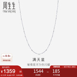 周生生 Pt950铂金满天星男女款百搭素链32147N计价40厘米2.25克