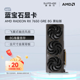 蓝宝石（Sapphire） AMD RADEON RX 7650 GRE 白金/极地/黑钻 黑神话悟空台式机高性能独立游戏显卡 RX 7650 GRE 8G 黑钻版