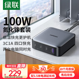 绿联100W氮化镓充电器套装多口pd快充头USB/Type-C桌面插线板适用苹果16华为手机笔记本电脑配数据线