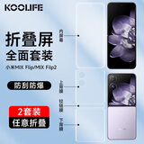 KOOLIFE【两套】适用小米MIX Flip手机膜Xiaomi新款mixflip2折叠屏全胶水凝内外屏背膜铰链保护贴膜套装
