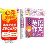 小学生英语作文基础入门 黄冈作文（新版）作文书素材辅导人教版三四五六年级3-4-5-6年级8-9-10-11岁适用满分作文大全