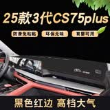 涵慕适用于2026款长安三代CS75plus中控仪表台防晒避光垫防晒改装3代 25款3代cs75plus【黑色红线】