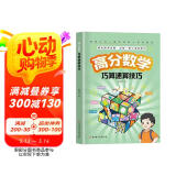 高分数学巧算速算技巧 小学生计算题锻炼提升数学思维训练 掌握学习方法总结100个速算技巧公式 提高数学计算运算速度能力准确度