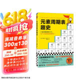 元素周期表趣史（元素周期表背不出，52个元素故事来帮忙！毒理学博士元素手册）（读客科普文库）