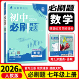 七年级科目自选】26新版初中必刷题七上七年级上册必刷题全套7本套装同步人教版必刷题七年级下册初一必刷题语数英必刷题同步七年级上下练习册配狂K重点 上册数学（人教版）